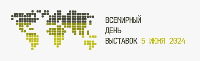 5 июня вся выставочная отрасль отмечает Всемирный день выставок